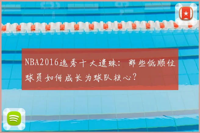NBA2016选秀十大遗珠：那些低顺位球员如何成长为球队核心？