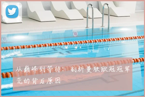 从巅峰到等待：剖析曼联欧冠冠军荒的背后原因