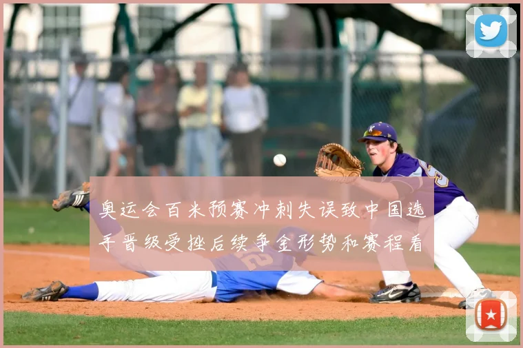 奥运会百米预赛冲刺失误致中国选手晋级受挫后续争金形势和赛程看点增加