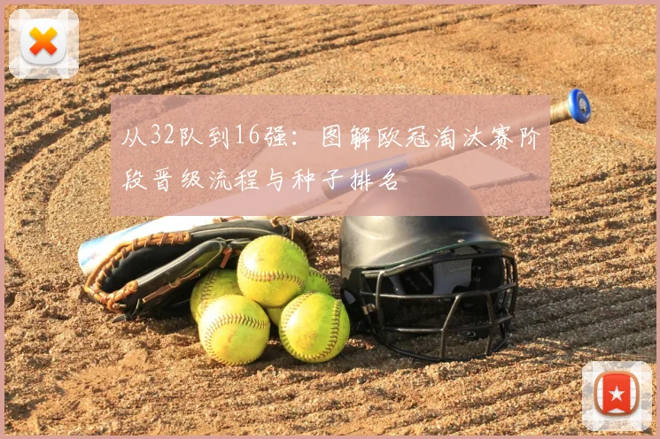 从32队到16强：图解欧冠淘汰赛阶段晋级流程与种子排名