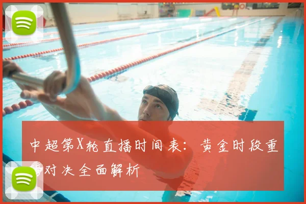 中超第X轮直播时间表:黄金时段重磅对决全面解析