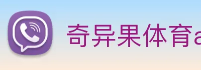 奇异果体育app更名了吗 Logo